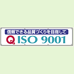 横幕 870×3600 信頼できる品質づくりを目指して (822-18A)