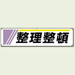 整理整頓 横幕 横幕 450×1800 (822-23)