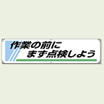 横幕 450×1800 作業の前にまず点検しよう (822-25) 作業の前にまず点検しよう (822-25A)