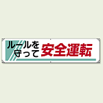 横幕 450×1800 ルールを守って安全運転 (822-26A) ルールを守って安全運転 (822-26A)