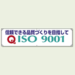 横幕 450×1800 信頼できる品質づくりを目指して (822-27A) 信頼できる品質づくりを.. (822-27B)