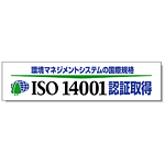 横幕 870×3600 環境マネジメントシステムの国際規格 (822-29)