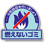 ステッカー 燃えないゴミ 5枚1組 822-51