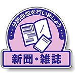 ステッカー 新聞・雑誌 5枚1組 822-60