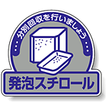 ステッカー 発泡スチロール 5枚1組 822-63