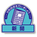 ステッカー 新聞 5枚1組 822-69