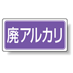 分別品名標識 廃アルカリ アルミステッカー H100×W200 5枚1組 (822-84)