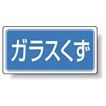 分別品名標識 ガラスくず エコユニボード H300×W600 (822-75)