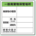 廃棄物保管場所標識 一般廃棄物保管場所 ボードタイプ 600×600 822-90A