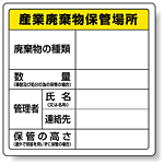 廃棄物保管場所標識 産業廃棄物保管場所 ボードタイプ 600×600 822-91