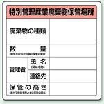 廃棄物保管場所標識 特管産業廃棄物保管場所 ボードタイプ 600×600 822-92A