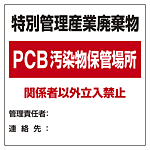 廃棄物標識 特別管理産業廃棄物 PCB汚染物保管場所 ボード600×600 (822-94)