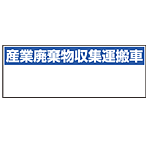 産業廃棄物収集運搬車表示 マグネット標識 200×550 (822-97)