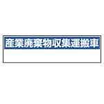 産業廃棄物収集運搬車表示 マグネット標識 150×550 (822-98)