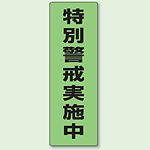 防犯ステッカー 特別警戒実施中 (2枚1組) (823-11)