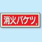 消防蓄光標識 消火バケツ 90×250 (825-04B)