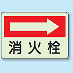 消火栓 (右矢印) 側面貼付蓄光ステッカー 225×300 (825-42)