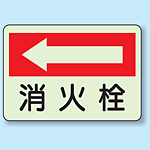 消火栓 (左矢印) 側面貼付蓄光ステッカー 225×300 (825-43)