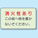 消火栓あり 側面貼付蓄光ステッカー 150×225 (825-50)