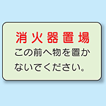 消火器置場 側面貼付蓄光ステッカー 150×225 (825-51)