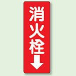 消火栓 防火標識ボード 240×80 (825-86)