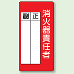 消火器責任者 防火標識ボード 200×100 (825-87)