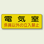 機械室名ステッカー PP ステッカー 100×300 (825-91)