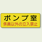 機械室ステッカー ポンプ室 100×300 (825-92)