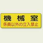 機械室ステッカー 機械室 100×300 (825-93)