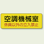 機械室ステッカー 空調機械室 100×300 (825-94)