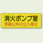 機械室ステッカー 消火ポンプ室 100×300 (825-95)