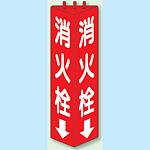 消火栓 三角柱標識 (普通タイプ) (826-10)