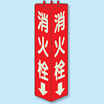 消火栓 三角柱標識 (蓄光タイプ) (826-11)