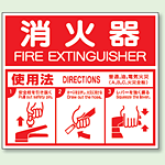 消火器 使用法 (ABC用) エコユニボード 215×250 (826-25)