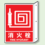 消火栓 突出し標識 (普通印刷) (826-42)