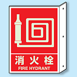 消火栓 突出し標識 (蓄光印刷) (826-43)