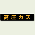 高圧ガス標識 大型車両用 蛍光ステッカー (826-82)