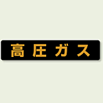 高圧ガス標識 大型車両以上用 マグネット (826-91)