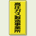 高圧ガス製造事業所 鉄板 600×300 (827-01A)