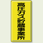 高圧ガス貯蔵事業所 鉄板 600×300 (827-02A)