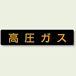 高圧ガス標識 小型車両用 蛍光ステッカー (827-12)