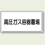 高圧ガス容器置場 鉄板 300×600 (827-20)