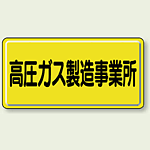 高圧ガス製造事業所 鉄板 300×600 (827-22A)