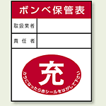 ガスボンベステッカー ボンベ保管表 充 100×80 10枚1組 (827-25)