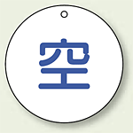 ボンベ表示板 空 50φ 5枚1組 (827-30)