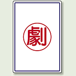 劇 エコユニボード 450×300 (827-53)