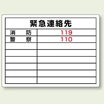 緊急連絡先 ボード 450×600 (827-60)