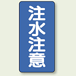 縦型標識 注水注意 鉄板 600×300 (828-06)