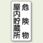 縦型標識 危険物屋内貯蔵所 ボード 600×300 (830-09)