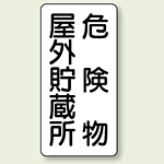 縦型標識 危険物屋外貯蔵所 ボード 600×300 (830-10)
